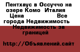 Пентхаус в Оссуччо на озере Комо (Италия) › Цена ­ 77 890 000 - Все города Недвижимость » Недвижимость за границей   